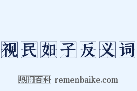 视民如子反义词是什么意思的图片